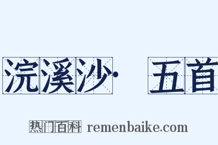 浣溪沙·五首是什么意思的图片